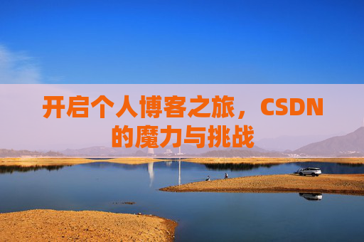 开启个人博客之旅，CSDN的魔力与挑战
