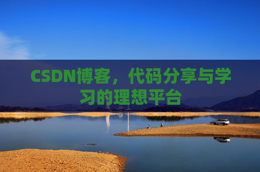 CSDN博客，代码分享与学习的理想平台