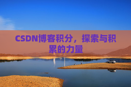 CSDN博客积分,探索与积累的力量