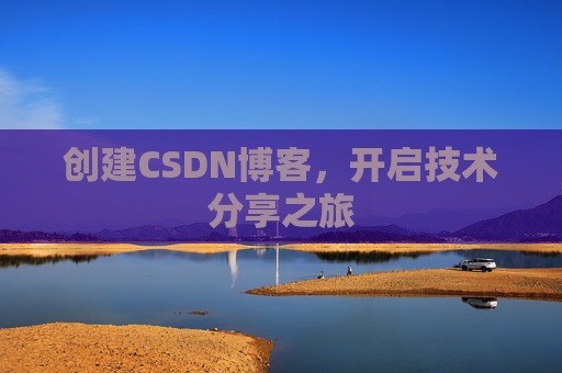 创建CSDN博客,开启技术分享之旅