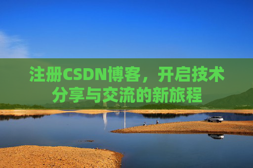 注册CSDN博客,开启技术分享与交流的新旅程
